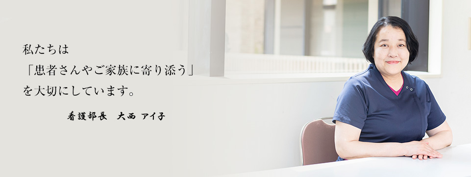 看護部長　大西アイ子