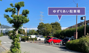 第二駐車場内（2台）