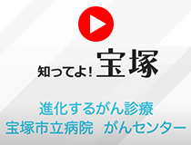 進化するがん診療 宝塚市立病院がんセンター