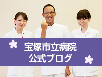 宝塚市立病院看護部ブログ