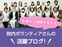 宝塚市立病院を支える「院内ボランティアさんの活躍ブログ！」