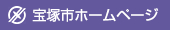 宝塚市ホームページ