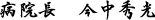 院長　明石章則
