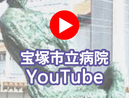 宝塚市立病院Youtube公式チャンネル