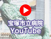 宝塚市立病院Youtube公式チャンネル