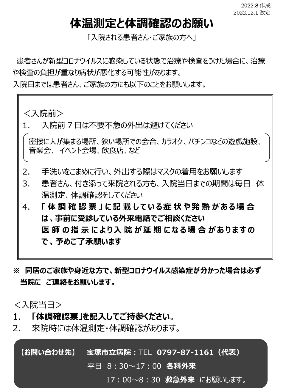 患者さんが新型コロナウイルスに感染している状態で治療や検査をうけた場合に、治療や検査の負担が重なり病状が悪化する可能性があります。⼊院⽇までは患者さん、ご家族の⽅にも下記のPDFに掲載の内容をご確認お願いします