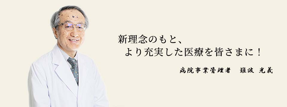 新理念のもと、より充実した医療を皆さまに！　病院事業管理者　難波　光義